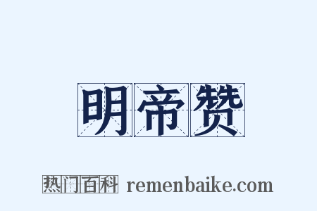 明帝赞是什么意思的图片